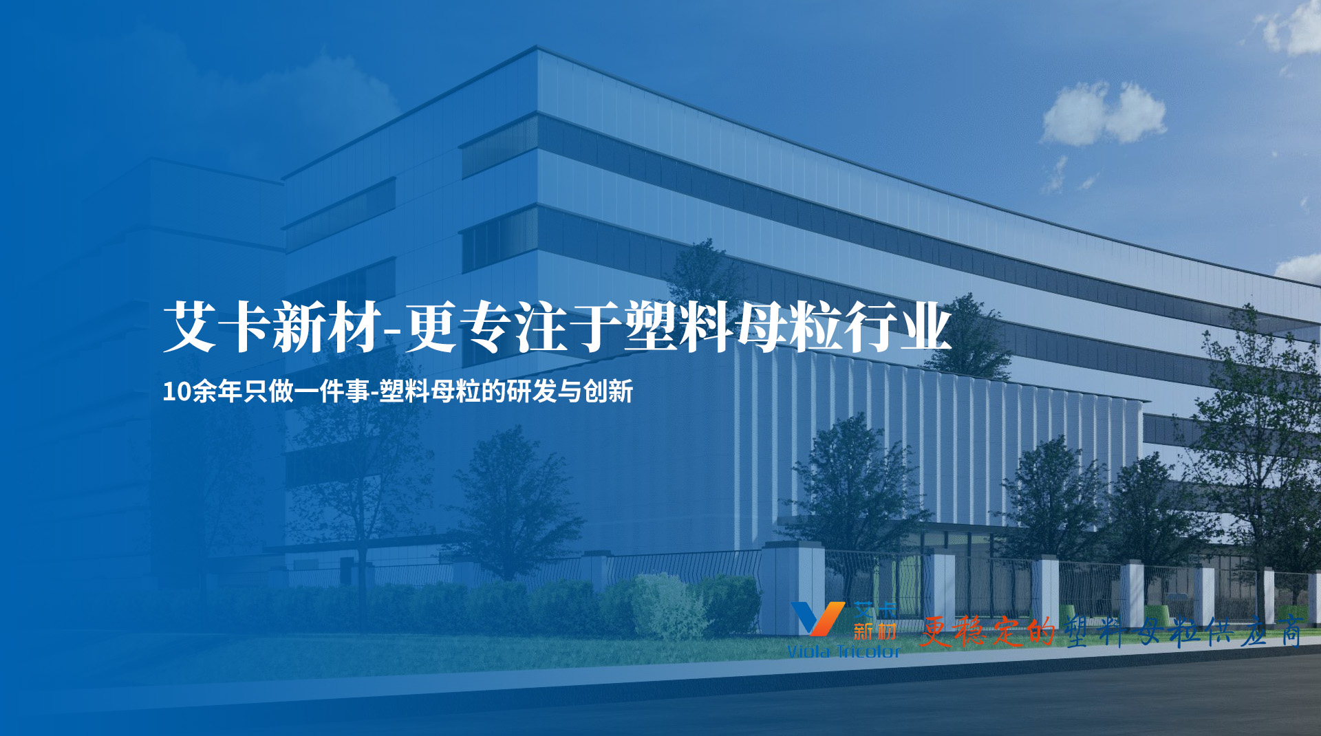 10年专注于色母粒及塑料功能母粒的研发与生产