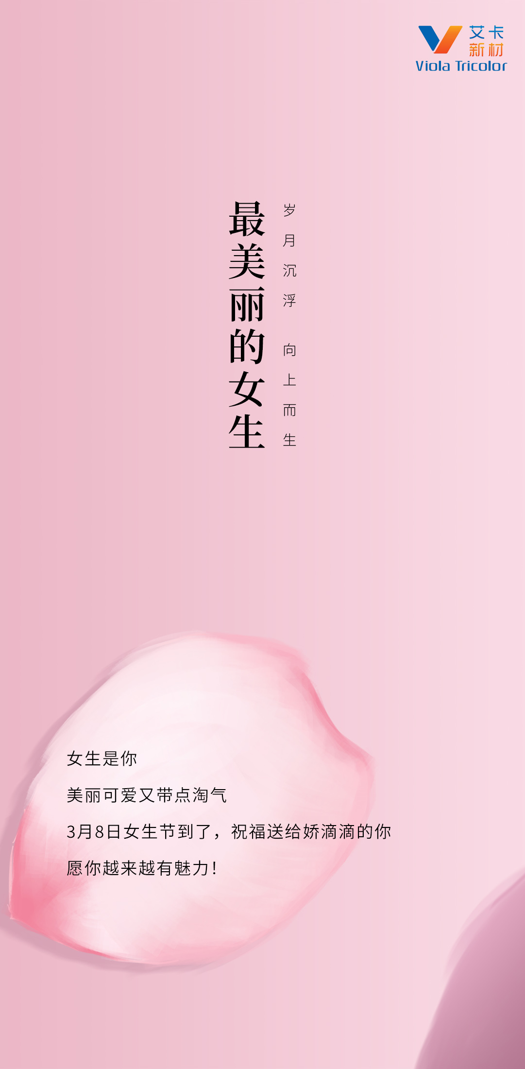 艾卡新材祝各位女神节日快乐！